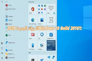 Windows 10 Build 20161: الميزات الجديدة 2020