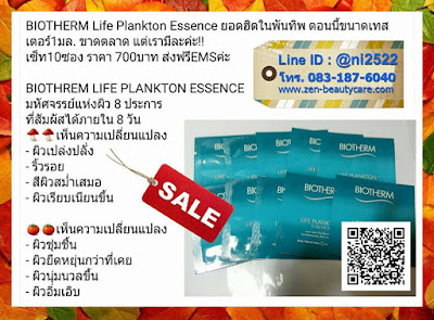 BIOTHERM Life Plankton Essence ยอดฮิตในพันทิพ