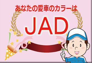 日産 ＪＡＤ スプリンググリーン　ボディーカラー　色番号　カラーコード