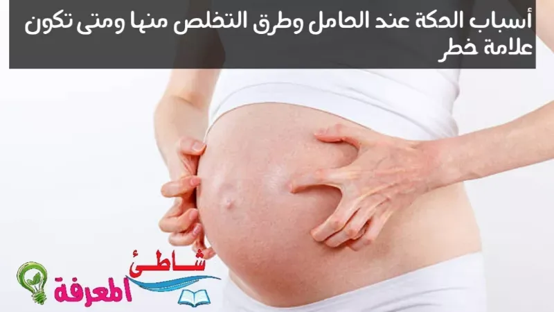 أسباب الحكة عند الحامل وطرق التخلص منها ومتى تكون علامة خطر