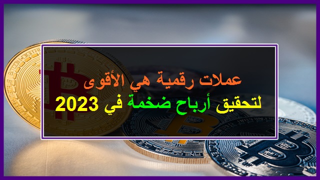 عملات رقمية هي الأقوى لتحقيق أرباح ضخمة في 2023