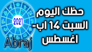 حظك اليوم السبت 14 اب- اغسطس 2021