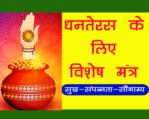 २०२२ में Dhanteras kab hai, kiase karen Pooja, जानिए ग्रहों की स्थिति कैसी रेहगी, जानिए  पूजा  की आसान विधि और लाभ, Dhanteras mantra