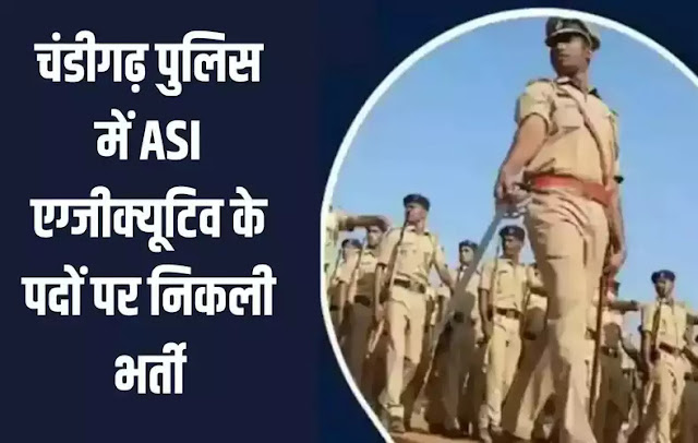 चंडीगढ़ पुलिस में ASI एग्जीक्यूटिव के पदों पर निकली भर्ती, जल्द शुरू होगी आवेदन प्रक्रिया