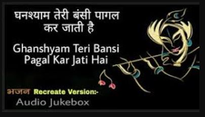 Ye Shyam Tere Bansi Pagal Kar Jaati Hai | श्रीकृष्ण भजन : ये श्याम तेरी बन्सी पागल कर जाती है |  Krishna Bhajan