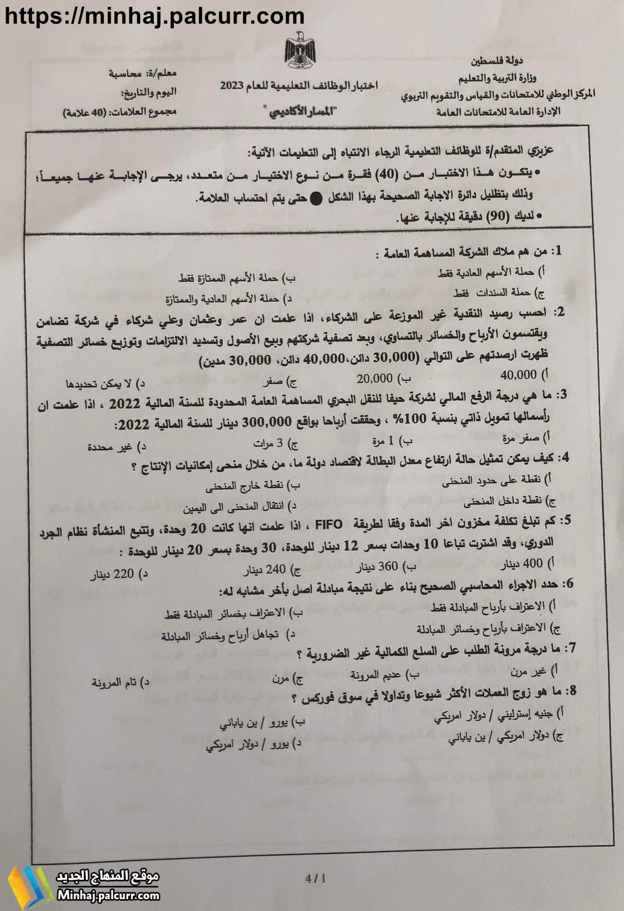 امتحان اختيار معلم محاسبة ديوان الموظفين 2023