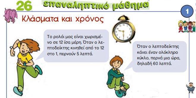Κεφ. 26ο: Επαναληπτικό μάθημα - Μαθηματικά Γ' Δημοτικού - by https://idaskalos.blogspot.gr