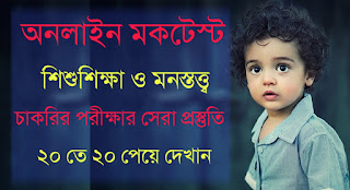 child study online mocktest in bengali