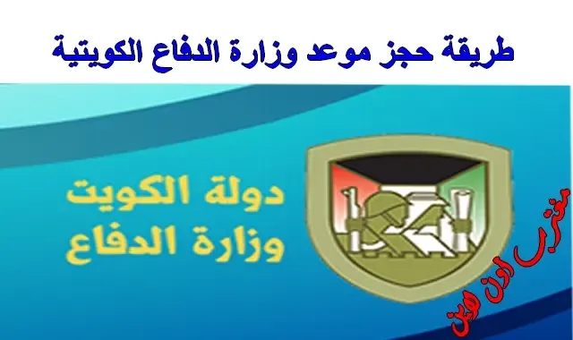 كيفية حجز موعد وزارة الدفاع الكويتية