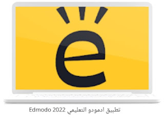 تحميل تطبيق ادمودو التعليمي 2022 Edmodo للكمبيوتر والهاتف وكيفية استخدامها