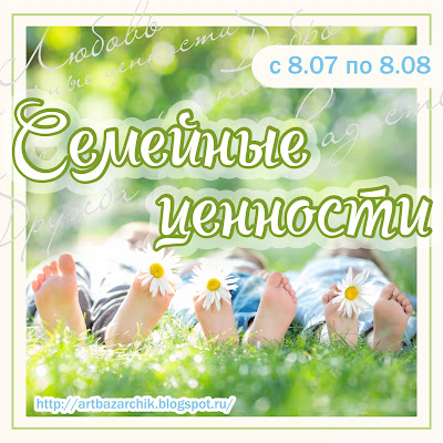 Семейные ценности