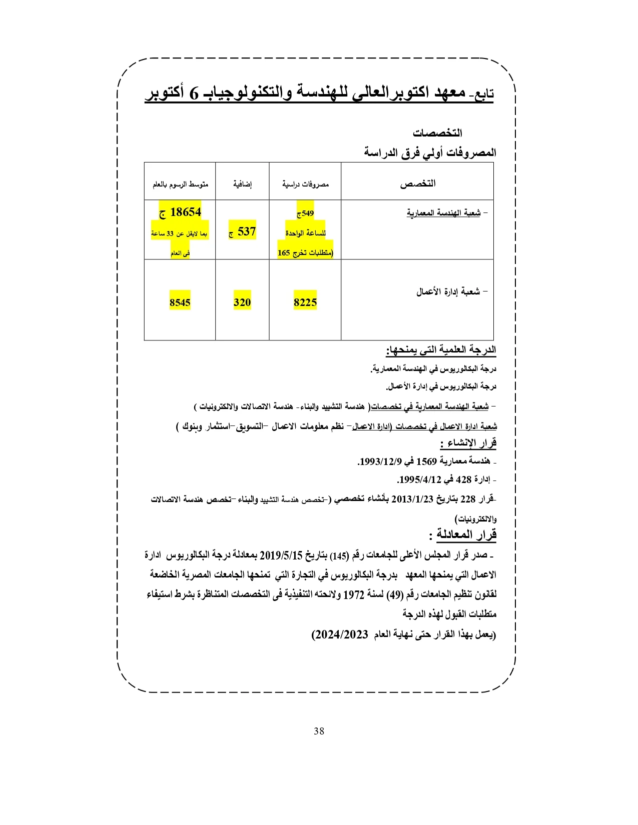 معهد أكتوبر العالي للهندسة والتكنولوجيا بـمدينة 6 أكتوبر«مصروفات ومعلومات»