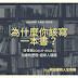 【個人品牌】為什麼你該寫一本書？出書歷程全紀錄(我做了什麼、推薦資源(書、課程))