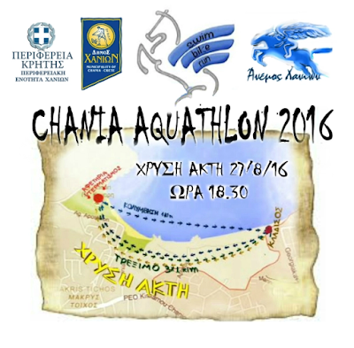 Ο αγώνας "2ο Chania Aquathlon 2016" θα πραγματοποιηθεί το Σάββατο