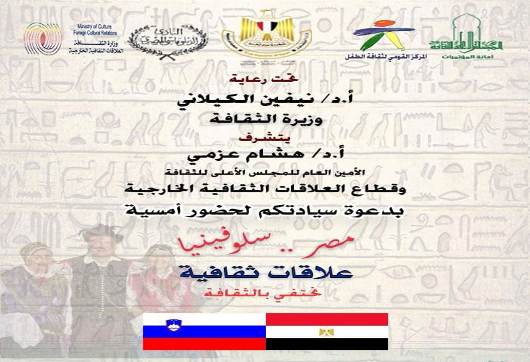 العلاقات المصرية السلوفينية في الأعلى للثقافة