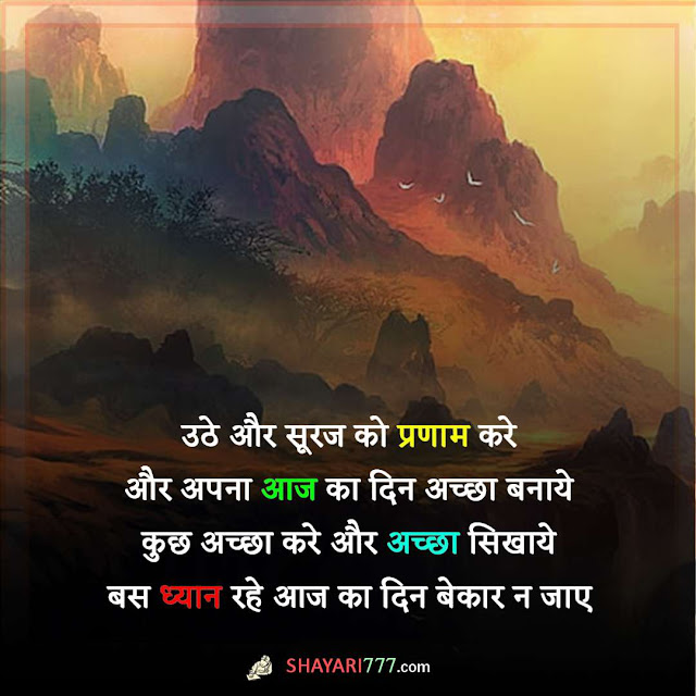 good morning shayari in hindi, गुड मॉर्निंग शायरी, khubsurat good morning shayari, good morning shayari zindagi, good morning shayari for gf, rishta good morning shayari, 2 line good morning shayari in hindi, good morning shayari love, good morning images shayari, good morning love shayari, good morning images hindi shayari, good morning shayari for gf, good morning shayari photo, good morning romantic shayari, good morning funny shayari, good morning meri jaan shayari, good morning pyar bhari shayari, good morning shayari for wife, motivational good morning shayari in hindi, good morning love shayari for girlfriend in hindi, romantic good morning sms for girlfriend in hindi, good morning whatsapp shayari, good morning sms for wife in hindi, good morning love shayari for girlfriend in hindi language, good morning quotes for gf in hindi, pyar bhari good morning