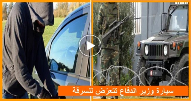 بالصور  يحدث في تونس  سيارة وزير الدفاع الوطني تتعرض للسرقة ! التفاصيل