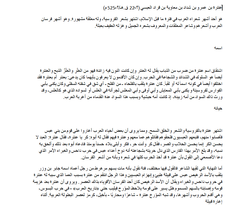 بحث عن حياة الشاعر عنترة بن شداد نشأة وحياة عنترة ابن شداد فراسته وفروسيته وأخلاقه وصفاته اهم اشعار عنترة بن شداد