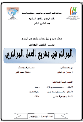 مذكرة ماستر: الجرائم في تشريع العمل الجزائري PDF