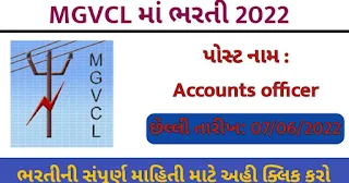 MGVCL RECRUITMENT 2022