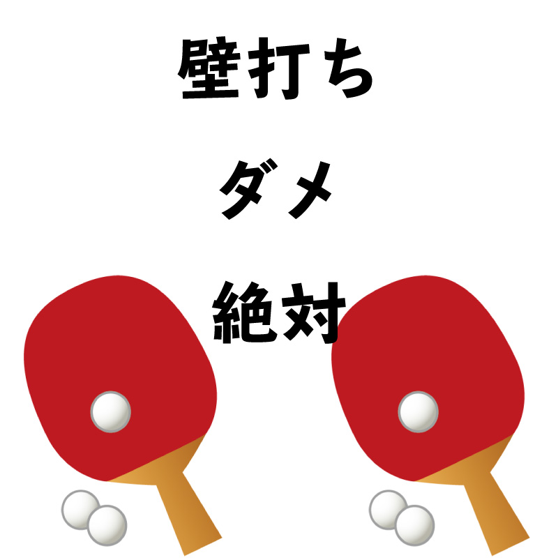 壁打ちは絶対やっちゃダメ 家でできる練習法とは