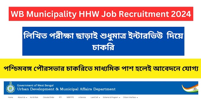 WB Municipality HHW Job Recruitment 2024: পশ্চিমবঙ্গ পৌরসভায় HHW পদে আবারও চাকরির বিজ্ঞপ্তি প্রকাশিত হলো