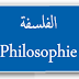السنة الثالثة ثانوي  مادة الفلسفة