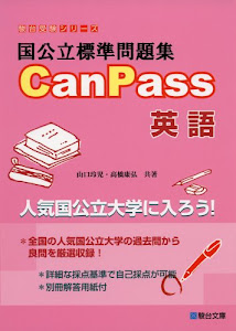 国公立標準問題集CanPass英語 (駿台受験シリーズ)