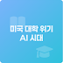 미국 대학 위기 AI 시대 생존법 대응 영향