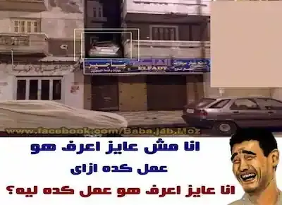 صورة مضحكة عن شخص ركن سيارته في بلكونة الدور الأول علوي في أحد العمارات في مصر