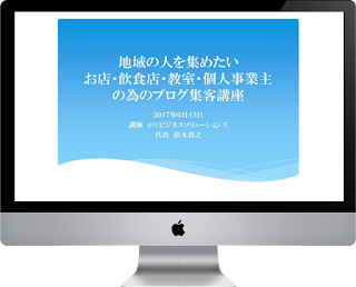 地域の人を集めたいお店・飲食店・教室・個人事業主の為のブログ集客講座