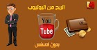 الربح من اليوتيوب بدون ادسنس