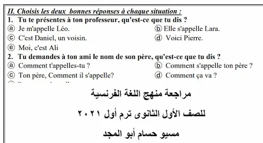 مراجعة لغة فرنسية اولى ثانوى ترم اول2021