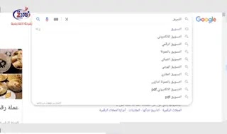 اقتراحات جوجل عند ادخال الكلمة