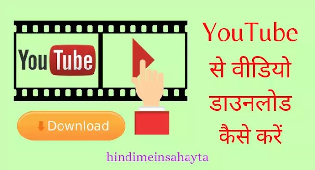 YouTube से वीडियो डाउनलोड कैसे करें? 3 best तरीके 