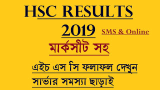  hsc result 2019 by sms,web based result,ssc result 2019 bd,ssc result 2019 marksheet ,education board result 2019, hsc result 2019 published date, hsc result 2019 dhaka board,