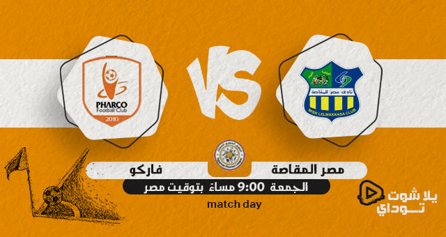 مشاهدة مباراة مصر المقاصة وفاركو بث مباشر اليوم 27-05-2022 في الدوري المصري