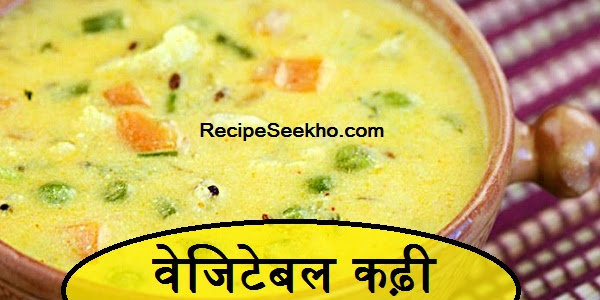 वेजिटेबल कढ़ी बनाने की विधि - Vegetable Kadhi Recipe In Hindi