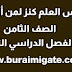 شرح قصيدة العلم كنز لمن أزرى به المال لابن مداد الناعبي للصف الثامن الفصل الدراسي الثاني