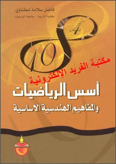 كتاب أسس الرياضيات والمفاهيم الهندسية الاساسية pdf ، هندسة إقليدس ، الهندسة الفراغية والمستوية، أساسيات الرياضيات والمفاهيم الهندسية الأساسية