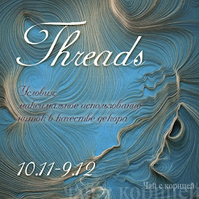 http://scrap-tea.blogspot.ru/2015/11/threads.html