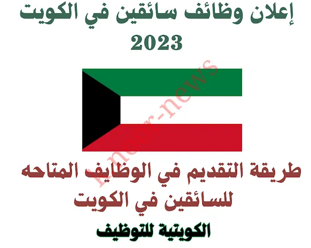 وظائف سائقين في الكويت  2023