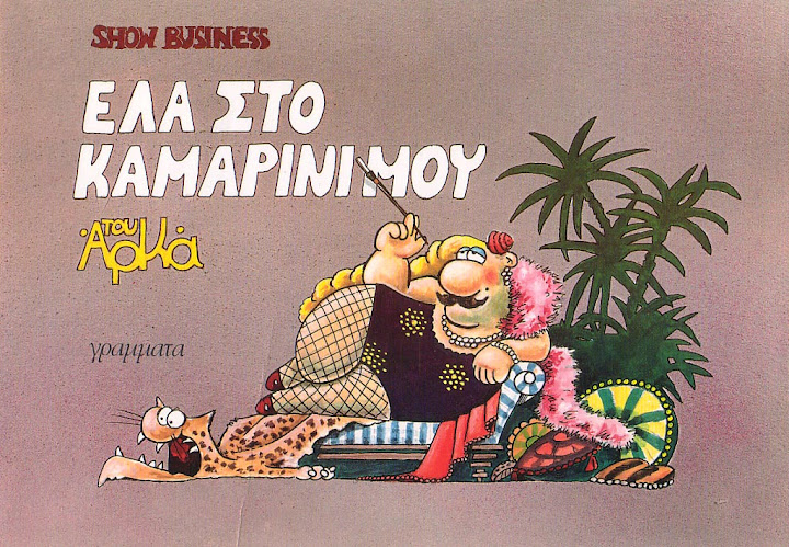 Show Business - Έλα Στο Καμαρίνι Μου