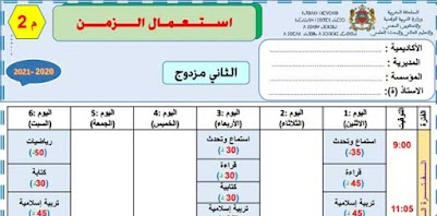 نماذج استعمال الزمن للمستوى الثاني وفق آخر المستجدات