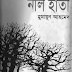 Neel Hati By Humayun Ahmed