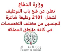 تعلن وزارة الدفاع السعودية, عن فتح باب التوظيف لشغل 2181 وظيفة شاغرة للجنسين من مختلف التخصصات, للعمل لدى المستشفيات العسكرية في كافة مناطق المملكة. وذلك للتخصصات التالية: - إدارة مالية. - إدارة مشاريع. - تخطيط وتطوير. - تكنولوجيا المعلومات. - تمريض. - الجودة وسلامة المرضى. - خدمات إدارية مساندة. - خدمات طبية مساعدة. - صيانة طائرات. - الطب. - موارد بشرية. للـتـسـجـيـل اضـغـط عـلـى الـرابـط هنـا.     اشترك الآن في قناتنا على تليجرام   أنشئ سيرتك الذاتية   شاهد أيضاً: وظائف شاغرة للعمل عن بعد في السعودية    شاهد أيضاً وظائف الرياض   وظائف جدة    وظائف الدمام      وظائف شركات    وظائف إدارية   وظائف هندسية                       لمشاهدة المزيد من الوظائف قم بالعودة إلى الصفحة الرئيسية قم أيضاً بالاطّلاع على المزيد من الوظائف مهندسين وتقنيين  محاسبة وإدارة أعمال وتسويق  التعليم والبرامج التعليمية  كافة التخصصات الطبية  محامون وقضاة ومستشارون قانونيون  مبرمجو كمبيوتر وجرافيك ورسامون  موظفين وإداريين  فنيي حرف وعمال  شاهد يومياً عبر موقعنا وظائف السعودية 2021 وظائف السعودية لغير السعوديين وظائف السعودية اليوم وظائف شركة طيران ناس وظائف شركة الأهلي إسناد وظائف السعودية للنساء وظائف في السعودية للاجانب وظائف السعودية تويتر وظائف اليوم وظائف السعودية للمقيمين وظائف السعودية 2020 مطلوب مترجم مطلوب مساح وظائف مترجمين اى وظيفة أي وظيفة وظائف مطاعم وظائف شيف ما هي وظيفة hr وظائف حراس امن بدون تأمينات الراتب 3600 ريال وظائف hr وظائف مستشفى دله وظائف حراس امن براتب 7000 وظائف الخطوط السعودية وظائف الاتصالات السعودية للنساء وظائف حراس امن براتب 8000 وظائف مرجان المرجان للتوظيف مطلوب حراس امن دوام ليلي الخطوط السعودية وظائف المرجان وظائف اي وظيفه وظائف حراس امن براتب 5000 بدون تأمينات وظائف الخطوط السعودية للنساء طاقات للتوظيف النسائي التخصصات المطلوبة في أرامكو للنساء الجمارك توظيف مطلوب محامي لشركة وظائف سائقين عمومي وظائف سائقين دينات البنك السعودي الفرنسي وظائف وظائف حراس امن براتب 6000 وظائف البريد السعودي وظائف حراس امن مطلوب محامي شروط الدفاع المدني 1442 وظائف كودو نتائج قبول الدفاع المدني 1442 حراس امن ارامكو روان للحفر جدارة جداره الدفاع المدني حراسات امنية وظائف سوق مفتوح البنك الفرنسي توظيف وظائف سعودة بدون تأمينات وظائف البنك الفرنسي وظائف حارس امن هيئة سوق المال توظيف وظائف وزارة التعليم 1442 وظائف تخصص القانون وظائف تخصص ادارة اعمال وظائف الحراسات الأمنية في المدارس ساعد البنك السعودي الفرنسي توظيف مطلوب مستشار قانوني هيئة السوق المالية توظيف وظائف فني كهرباء وظائف امن وسلامه وظائف قريبة مني وظائف ادارة اعمال حارس امن البنك الاهلي توظيف ارامكو حديثي التخرج وظائف هندسية البريد السعودي توظيف العمل عن طريق الإنترنت للنساء مطلوب عارض أزياء رجالي 2020 عمل على الانترنت براتب شهري وظائف عبر الانترنت وظيفة عن طريق النت مضمونة وظائف اون لاين للطلاب وظائف تسويق الكتروني عن بعد فني تكييف وتبريد وظائف من البيت وظائف على الإنترنت للطلاب وظائف للطلاب عن بعد وظيفة تسويق الكتروني من المنزل وظائف عن بعد للطلاب عمل عن بعد للنساء وظائف تسويق الكتروني للنساء مطلوب خياطة من المنزل وظائف أمازون من المنزل مطلوب كاتب محتوى وظائف اونلاين وظائف اون لاين للنساء وظائف عن بعد من المنزل وظائف من المنزل مطلوب باريستا وظائف عن بعد براتب 10000 وظائف عن بعد وظائف جوجل من المنزل وظيفة من المنزل براتب شهري اريد وظيفة مكاتب محاسبة تطلب محاسبين للتدريب وظائف تسويق الكتروني وظيفة من المنزل براتب 7500 وظائف عن بعد للنساء كيف ابحث عن عمل في الانترنت وظائف عن بعد براتب ثابت وظيفة من المنزل براتب 6000 ريال فرصة عمل لكبار السن في أي مكان مواقع توظيف مجانية وظيفه عن بعد وظائف ترجمة من المنزل 2020 طاقات وظائف عن بعد وظائف توصيل طلبات مطلوب موديل للتصوير وظفني الآن ابحث عن وظيفة مطلوب طباخ منزلي اليوم وظائف امن ليلي اريد وظيفه وظفني الان وظائف للنساء عن بعد مواقع البحث عن عمل مواقع بحث عن عمل وظيفة مدخل بيانات عن بعد jobs internet job home perfume medical freelance seo freelance laravel freelance hr freelance