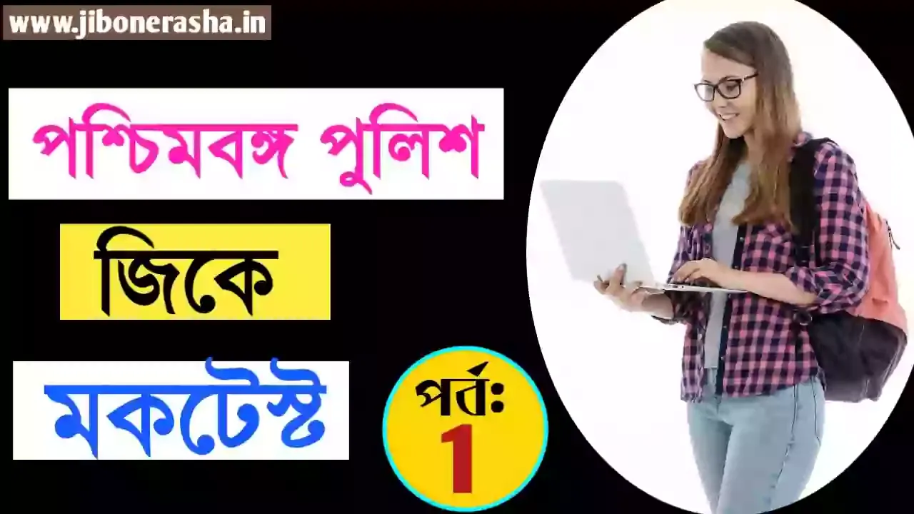 Mock Test on MCQ General Knowledge Part 1 in Bengali for WBP Preli 2021