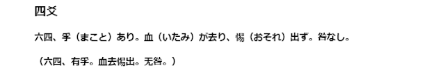 四爻  六四、孚（まこと）あり。血（いたみ）が去り、惕（おそれ）出ず。咎なし。  （六四、有孚。血去惕出。无咎。）