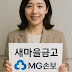 : MG손보 영업정지? 새마을금고 보험은 안전할까? 관계 총정리