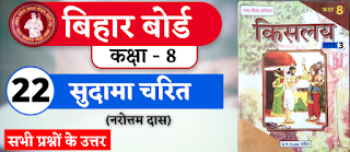 Bihar Board Class 8th Hindi Chapter 22  N.C.E.R.T. Class 8 Hindi Ka Book Kislay  All Question Answer  सुदामा चरित (नरोत्तम दास)  बिहार बोर्ड क्लास 8वीं हिंदी अध्याय 22  सभी प्रश्नों के उत्तर